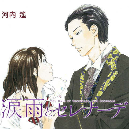 涙雨とセレナーデ 涙雨とセレナーデ