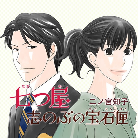 七つ屋 志のぶの宝石匣 七つ屋 志のぶの宝石匣