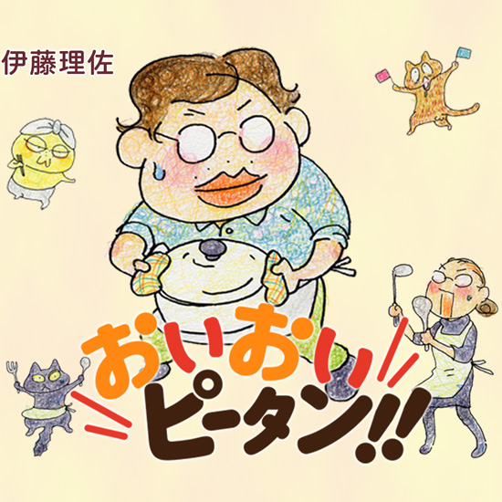 おいおいピータン!! おいおいピータン!!