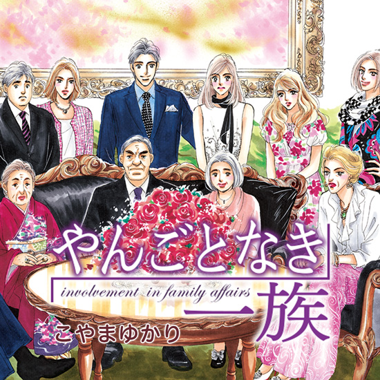 やんごとなき一族 やんごとなき一族