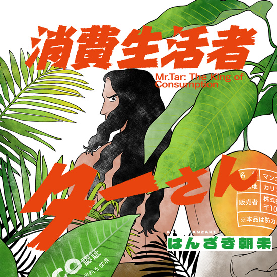 消費生活者ターさん 消費生活者ターさん