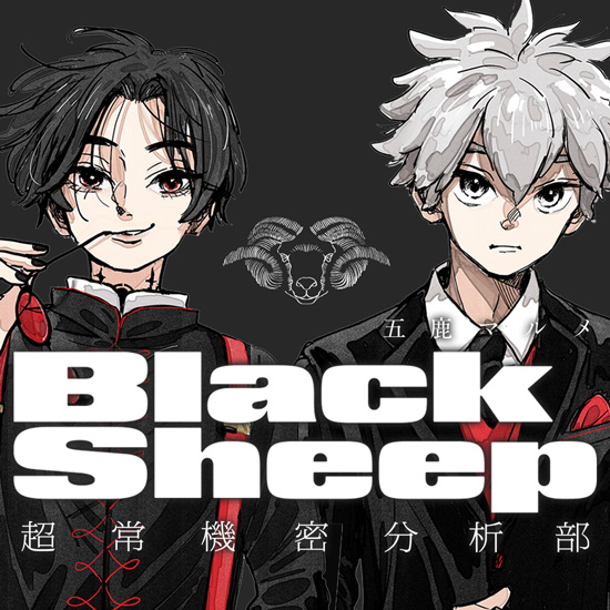 BlackSheep ─超常機密分析部─ BlackSheep ─超常機密分析部─