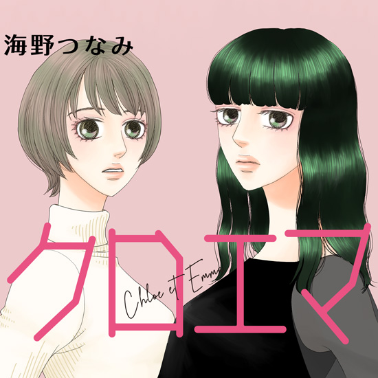 クロエマ クロエマ