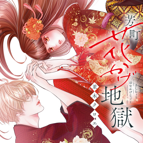 芳町花かげ地獄 芳町花かげ地獄