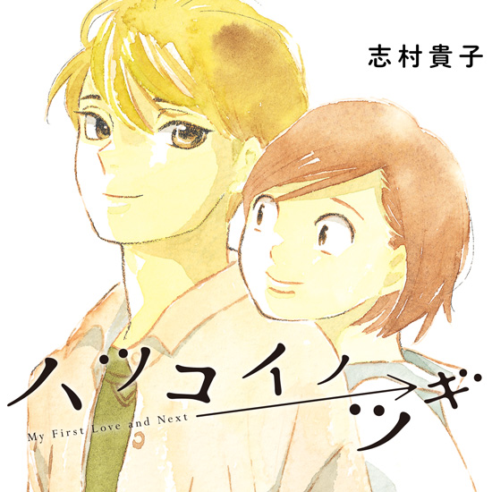 ハツコイノツギ ハツコイノツギ