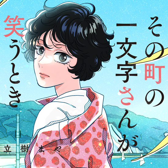 その町の一文字さんが笑うとき その町の一文字さんが笑うとき