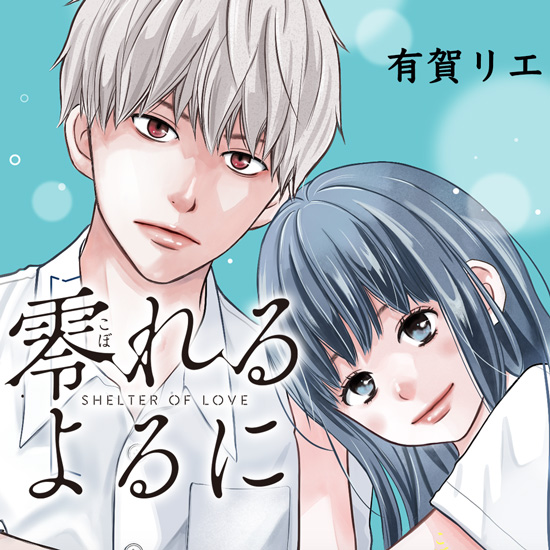 零れるよるに 零れるよるに