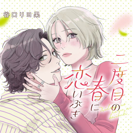 二度目の春に恋いぶき 二度目の春に恋いぶき