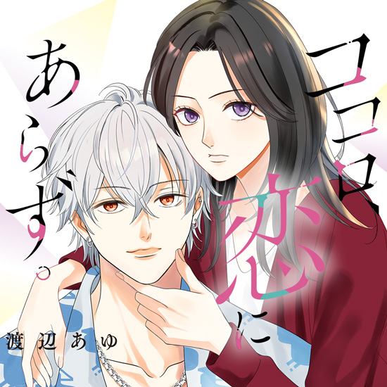 ココロ、恋にあらず。 ココロ、恋にあらず。