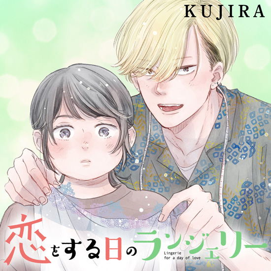 恋をする日のランジェリー 恋をする日のランジェリー