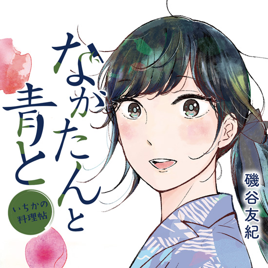 ながたんと青と-いちかの料理帖- ながたんと青と-いちかの料理帖-