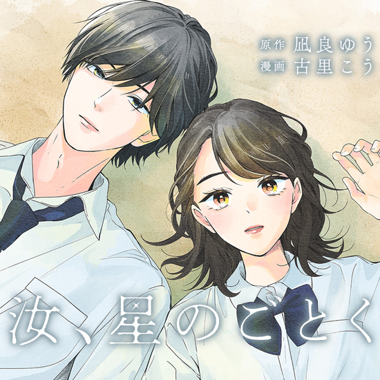 汝、星のごとく 汝、星のごとく