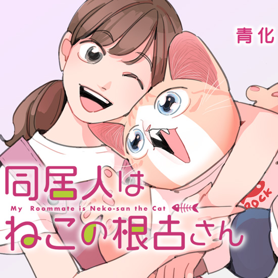 同居人はねこの根古さん 同居人はねこの根古さん