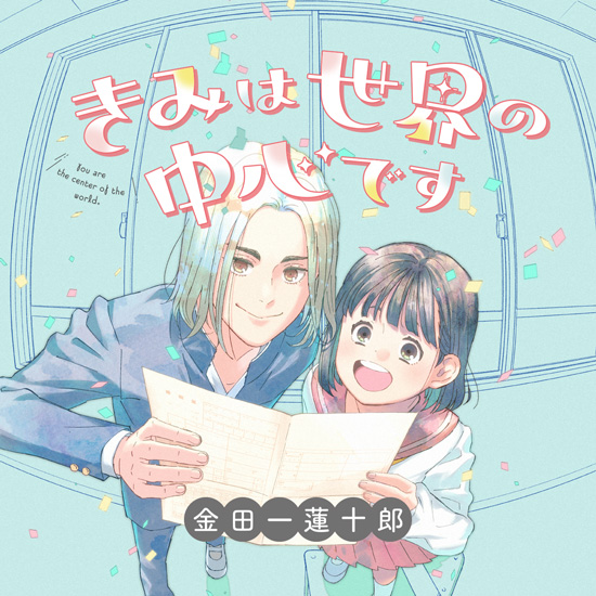 きみは世界の中心です きみは世界の中心です