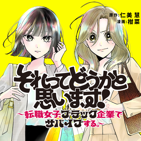 それってどうかと思います!〜転職女子、ブラック企業でサバイブする。〜 それってどうかと思います!〜転職女子、ブラック企業でサバイブする。〜