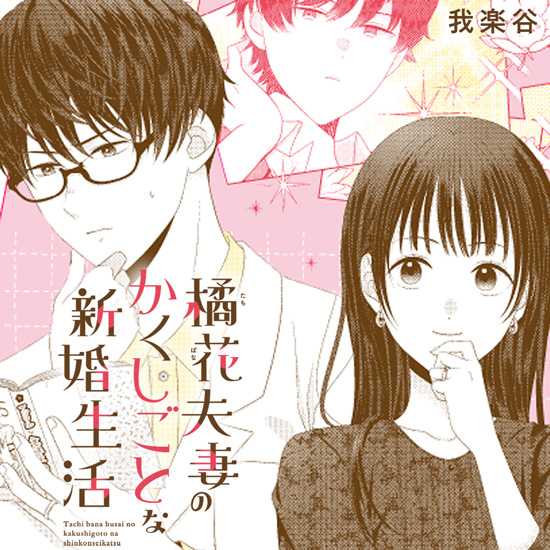 橘花夫妻のかくしごとな新婚生活 橘花夫妻のかくしごとな新婚生活