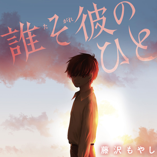 誰そ彼のひと 誰そ彼のひと