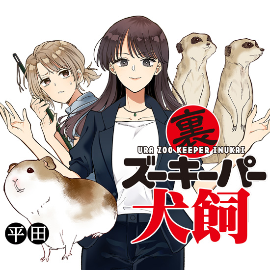 裏ズーキーパー犬飼 裏ズーキーパー犬飼